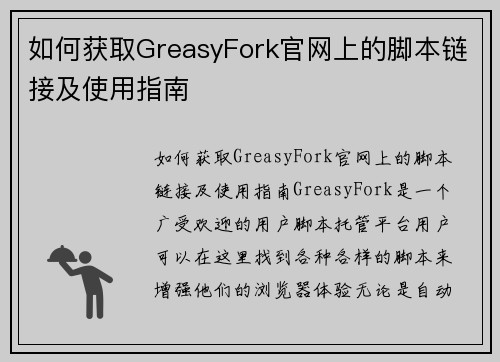 如何获取GreasyFork官网上的脚本链接及使用指南